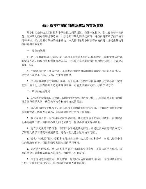 幼小衔接存在的问题及解决的有效策略