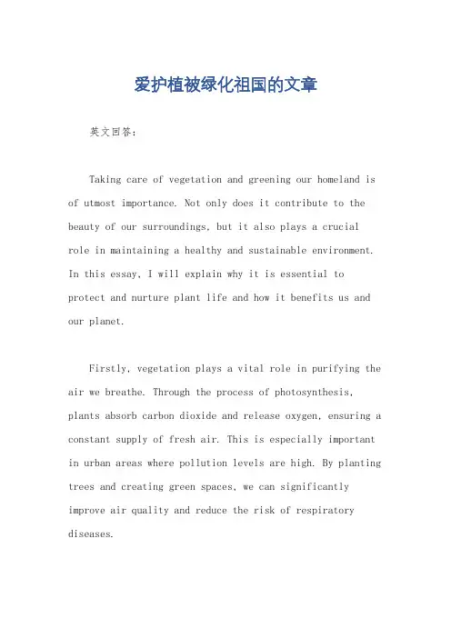 爱护植被绿化祖国的文章