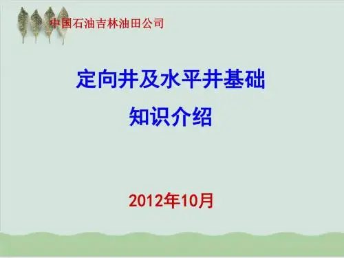 定向井及水平井基础知识介绍PPT课件( 60页)