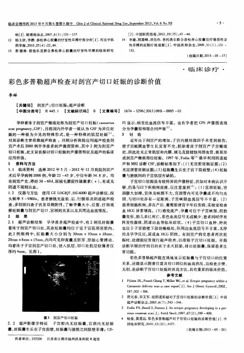 彩色多普勒超声检查对剖宫产切口妊娠的诊断价值