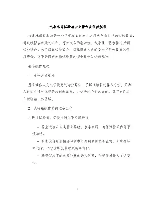 汽车淋雨试验箱安全操作及保养规程