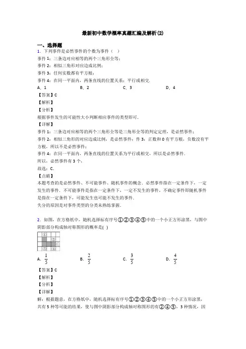 最新初中数学概率真题汇编及解析(2)