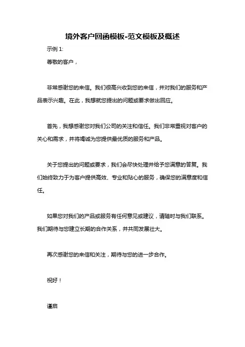 境外客户回函模板-概述说明以及解释