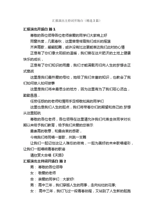 汇报演出主持词开场白（精选3篇）