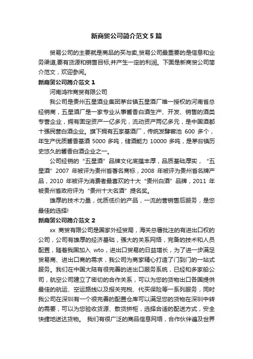 新商贸公司简介范文5篇