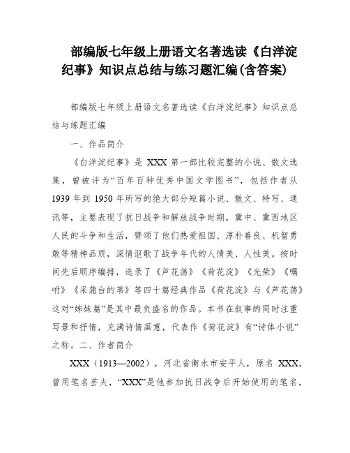 部编版七年级上册语文名著选读《白洋淀纪事》知识点总结与练习题汇编(含答案)