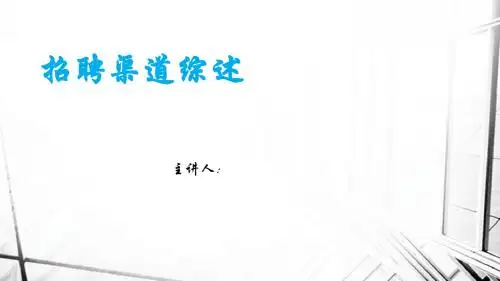 招聘渠道综述