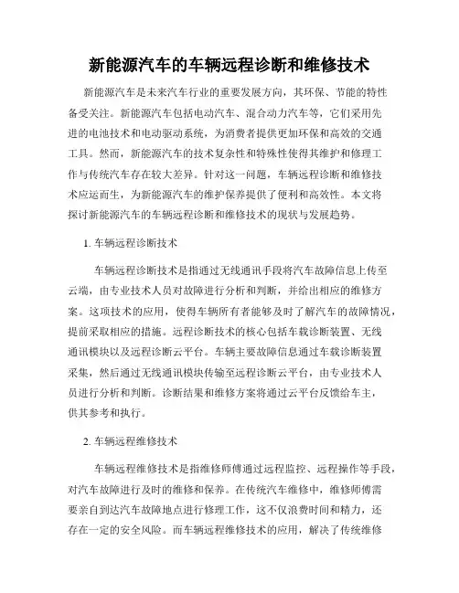 新能源汽车的车辆远程诊断和维修技术