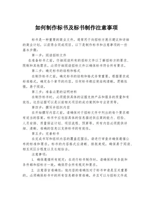 如何制作标书及标书制作注意事项