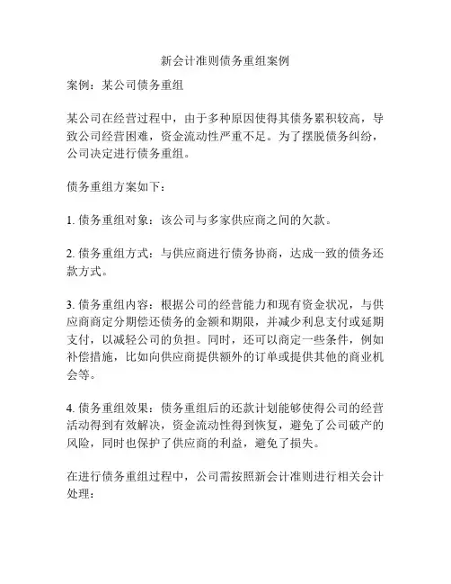 新会计准则债务重组案例