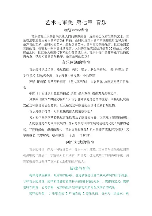 艺术与审美 第七章 音乐.简体docx
