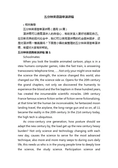 五分钟英语简单演讲稿