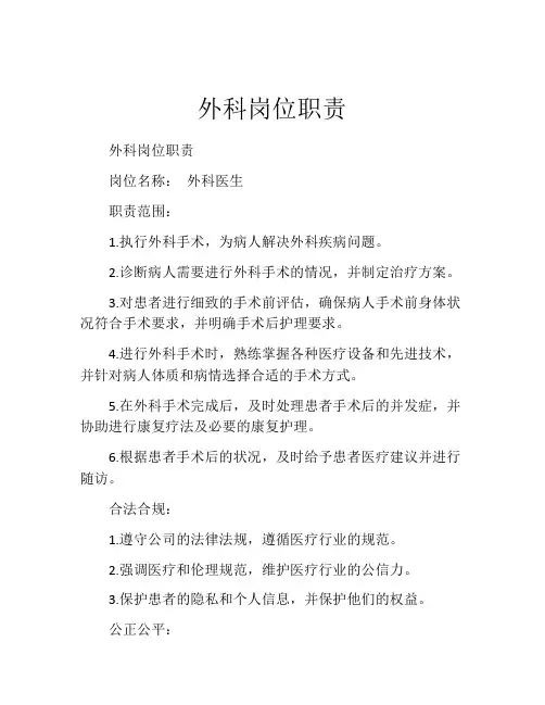 外科岗位职责