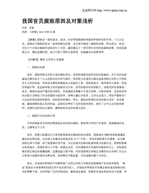 我国官员腐败原因及对策浅析