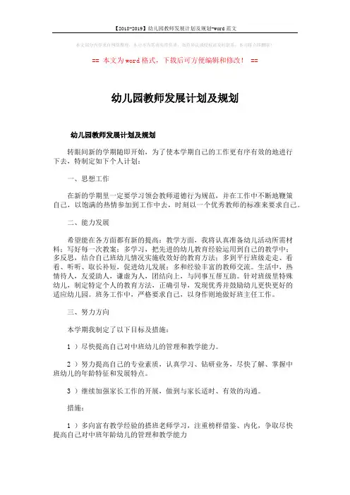 【2018-2019】幼儿园教师发展计划及规划-word范文 (7页)