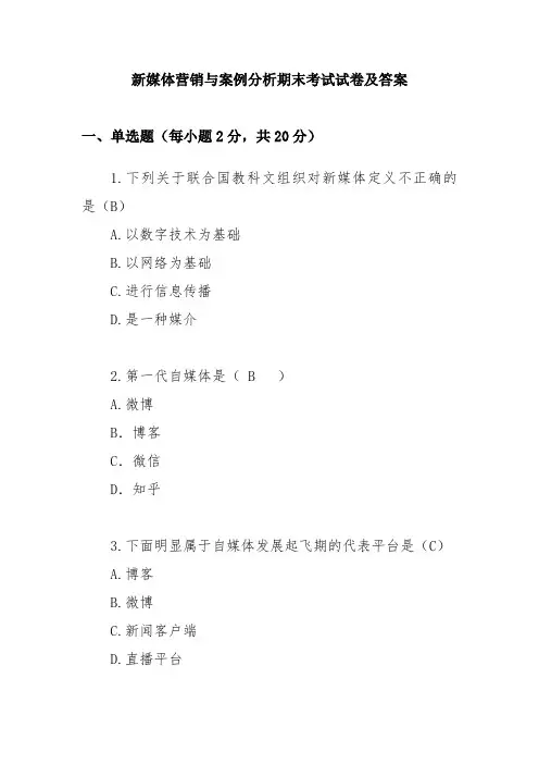 新媒体营销与案例分析期末考试试卷及答案