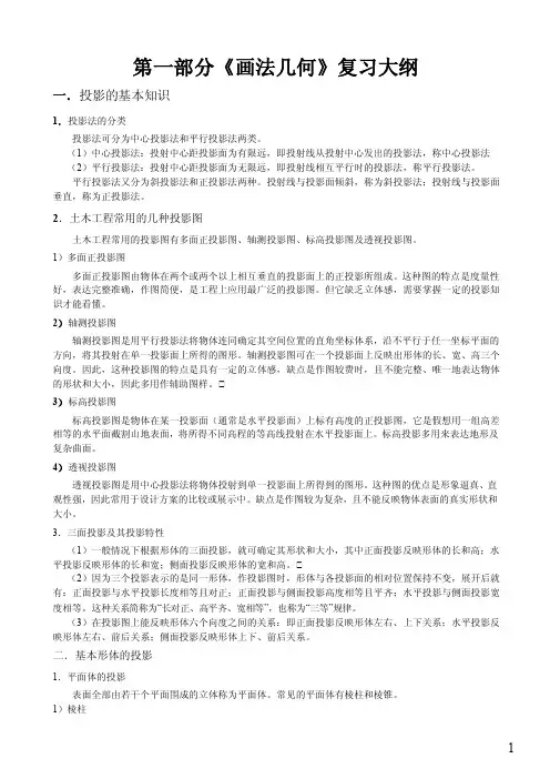 第一部分《画法几何》复习大纲一．投影的基本知识1．投影法的分类