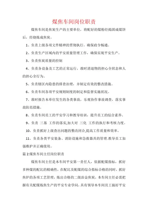 煤焦车间岗位职责