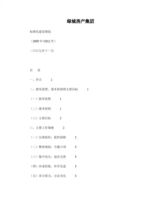 绿城标准化建设规划