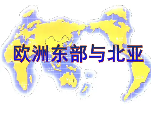 区域地理复习——欧洲东部与北亚(俄罗斯)