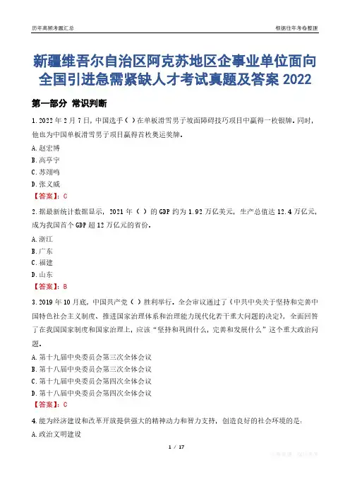 新疆维吾尔自治区阿克苏地区企事业单位面向全国引进急需紧缺人才考试真题及答案2022
