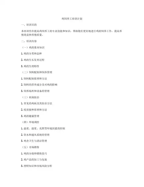 鸡饲养工培训计划