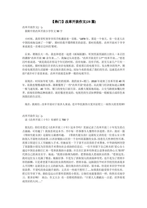 【热门】改革开放作文(28篇)