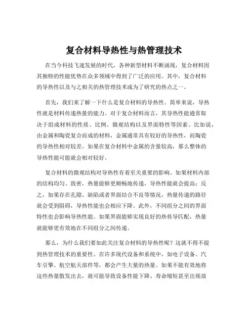 复合材料导热性与热管理技术