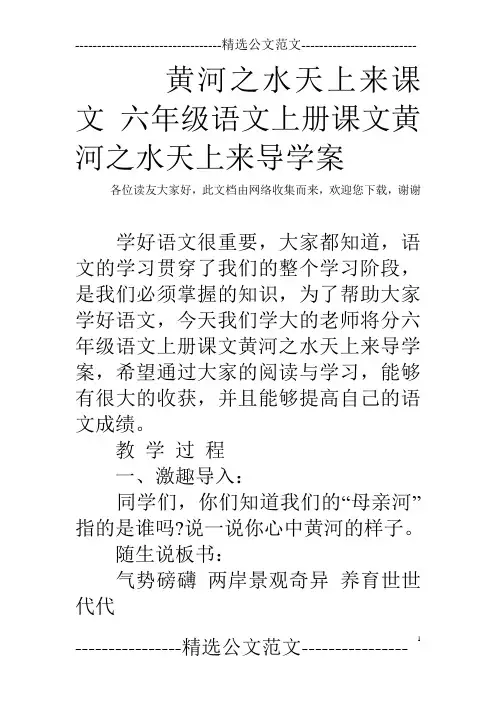 黄河之水天上来课文 六年级语文上册课文黄河之水天上来导学案