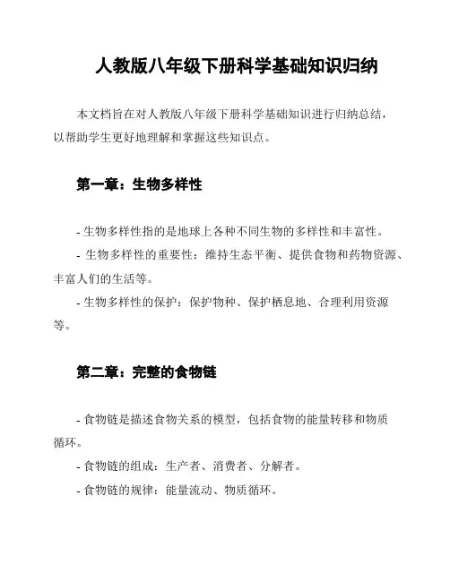人教版八年级下册科学基础知识归纳