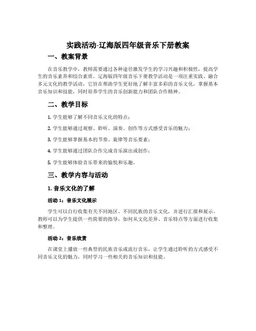 实践活动-辽海版四年级音乐下册教案
