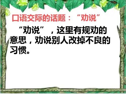 五年级下册口语交际三劝说