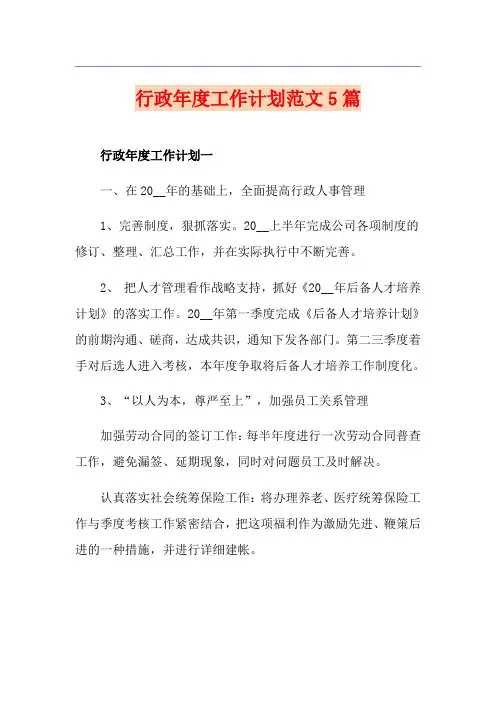行政年度工作计划范文5篇