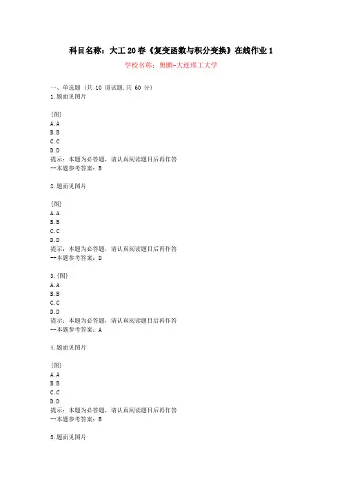 [大连理工大学]20春《复变函数与积分变换》在线作业1-复习资料答案