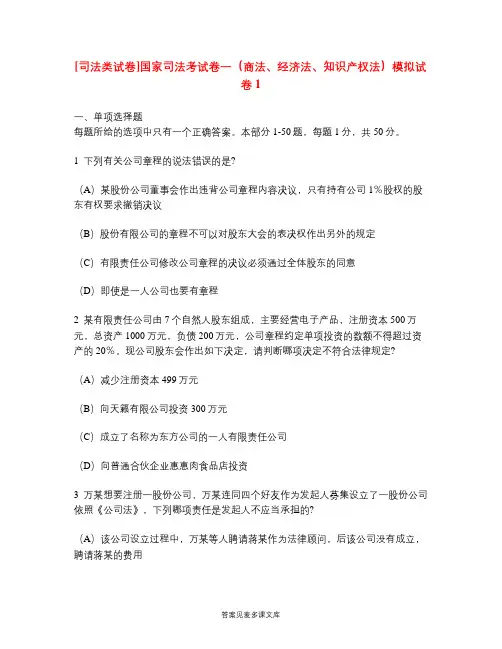 [司法类试卷]国家司法考试卷一(商法、经济法、知识产权法)模拟试卷1.doc
