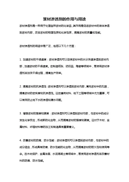 浆材渗透剂的作用与用途