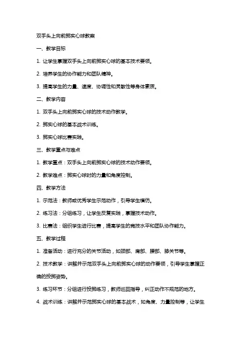 双手头上向前掷实心球教案