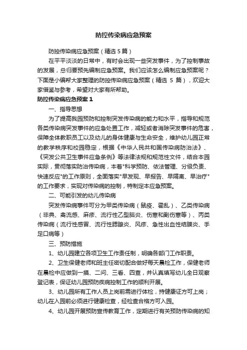 防控传染病应急预案（精选5篇）