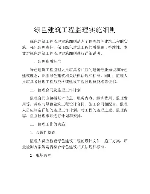 绿色建筑工程监理实施细则