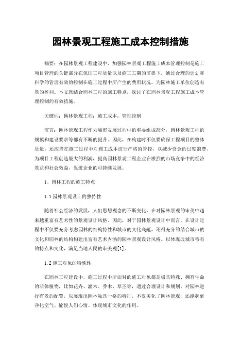 园林景观工程施工成本控制措施