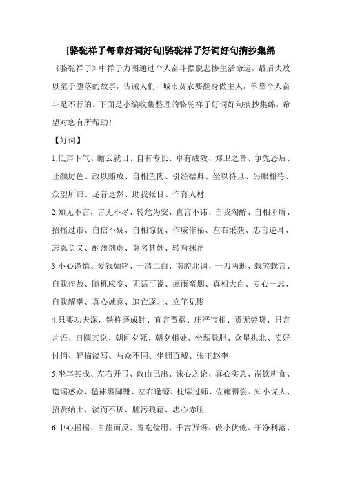 [骆驼祥子每章好词好句]骆驼祥子好词好句摘抄集绵 