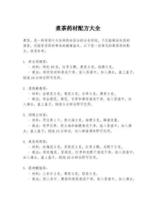 煮茶药材配方大全