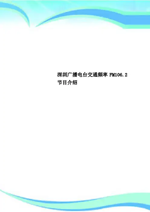 深圳广播电台交通频率FM1062节目介绍