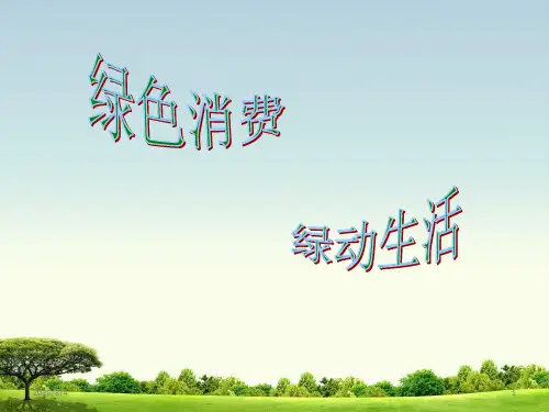 绿色消费(适用于小学生)(课堂PPT)