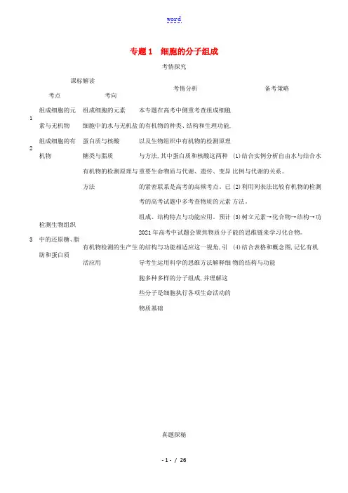 高考生物一轮复习 专题1 细胞的分子组成精练(含解析)-人教版高三全册生物试题