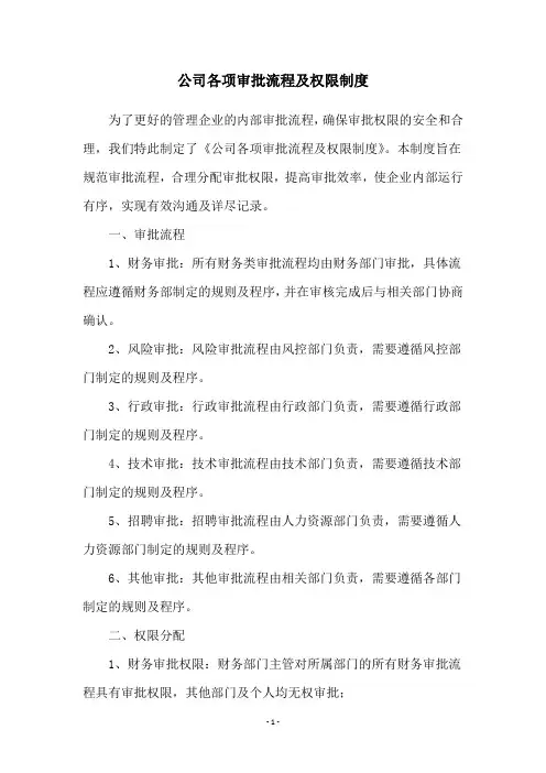 公司各项审批流程及权限制度