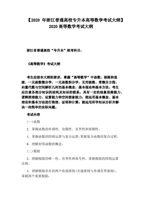 【2020年浙江普通高校专升本高等数学考试大纲】2020高等数学考试大纲