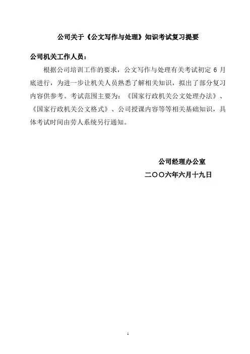 公文写作知识复习提纲