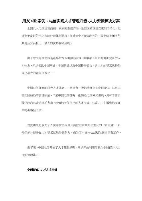 用友eHR案例：电信实现人才管理升级人力资源解决方案
