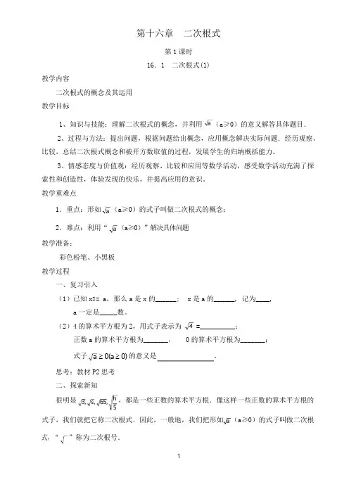 (完整版)新人教版第16章二次根式全章教案